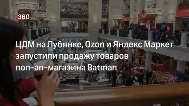 ЦДМ на Лубянке, Ozon и Яндекс Маркет запустили продажу товаров поп-ап-магазина Batman