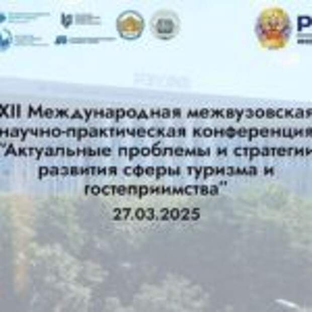 Международная межвузовская научно-практическая конференция