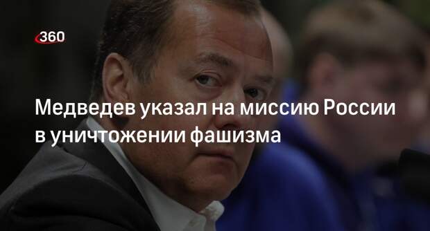 Медведев: Россия видит свою историческую миссию в уничтожении коричневой чумы