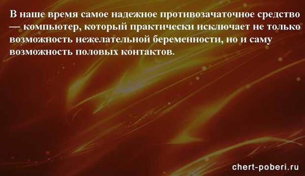 Самые смешные анекдоты ежедневная подборка chert-poberi-anekdoty-chert-poberi-anekdoty-02140111072020-3 картинка chert-poberi-anekdoty-02140111072020-3