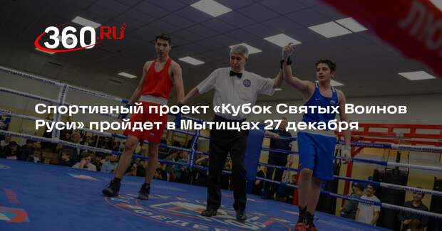 Спортивный проект «Кубок Святых Воинов Руси» пройдет в Мытищах 27 декабря
