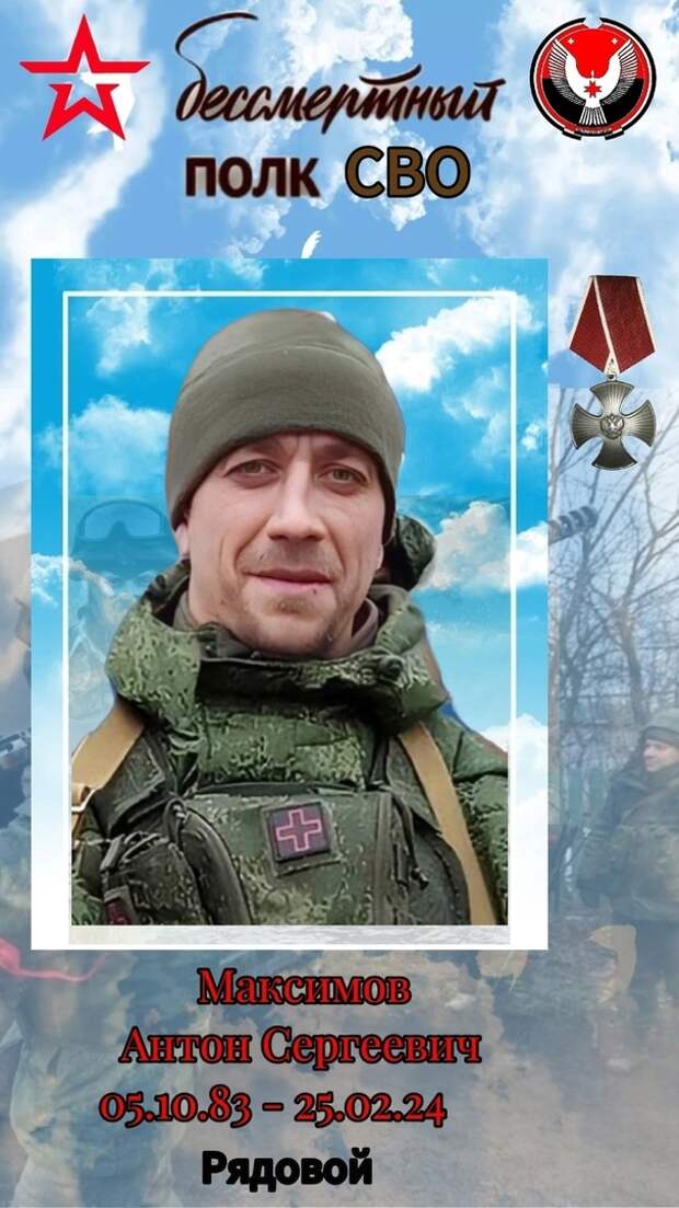 Максимов Антон Сергеевич. 05.10.1983 – 25.02.2024, изображение №5