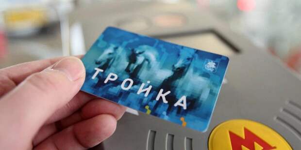 Заработал сервис проверки привязки «Тройки» к цифровому пропуску. Фото: mos.ru Заработал сервис проверки привязки «Тройки» к цифровому пропуску. Фото: mos.ru