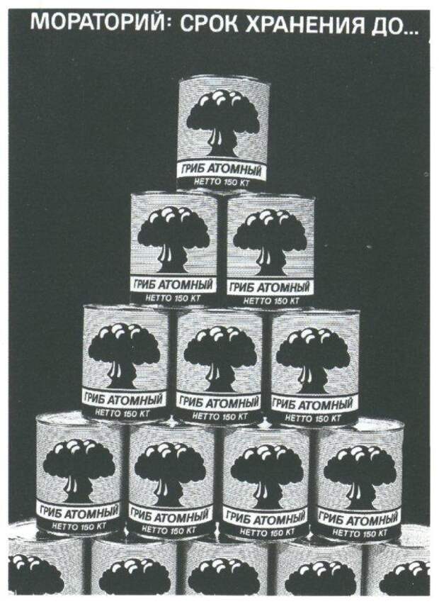Плакаты 80-х: Против СОИ и политики США бомба, ссср