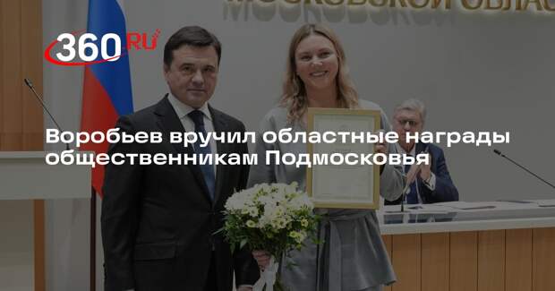Воробьев вручил областные награды общественникам Подмосковья