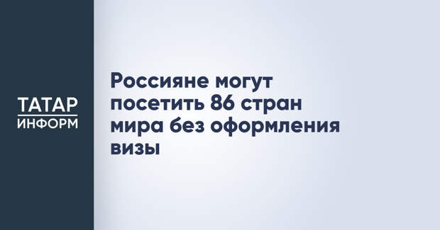 Россияне могут посетить 86 стран мира без оформления визы