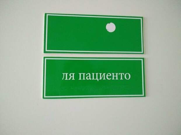 Когда врач владеет французским Когда врач владеет французским здравоохранение, медицина, необычное, подборка, поликлиника, прикол