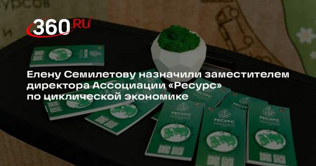 Елену Семилетову назначили заместителем директора Ассоциации «Ресурс» по циклической экономике