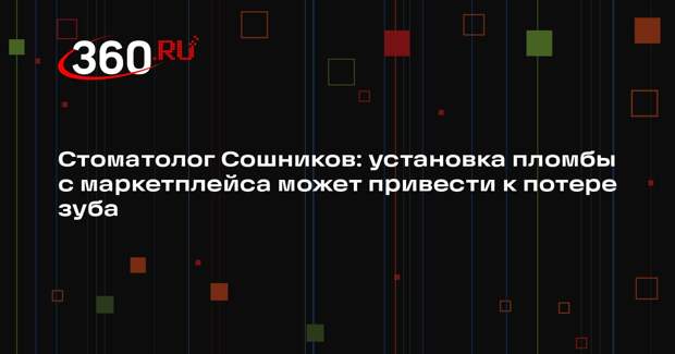 Стоматолог Сошников: установка пломбы с маркетплейса может привести к потере зуба