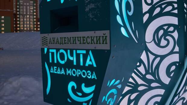 Стартовал детский творческий конкурс «Волшебная почта Академического»