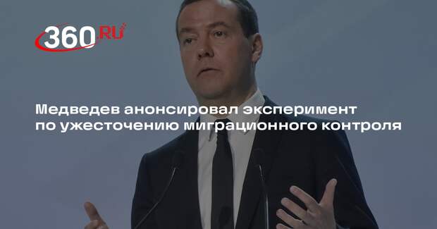 Медведев: эксперимент по усилению контроля въезда мигрантов начнется 1 декабря