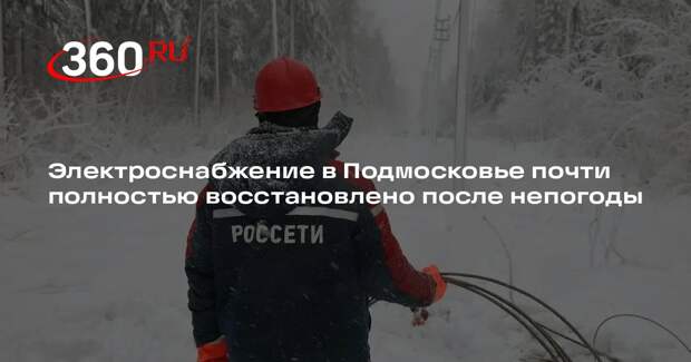Электроснабжение в Подмосковье почти полностью восстановлено после непогоды