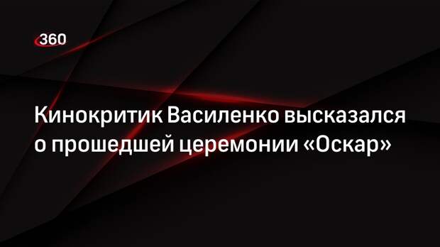 Кинокритик Василенко назвал фильм «Все везде и сразу» проходным