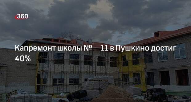 Капремонт школы № 11 в Пушкино достиг 40%