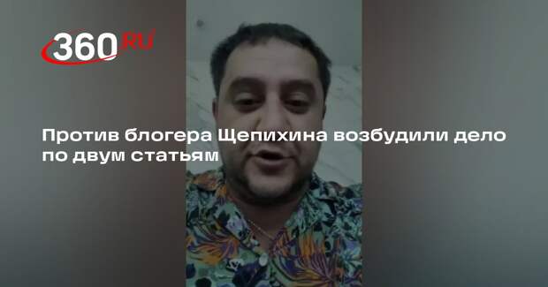 Блогер Щепихин стал фигурантом дела об экстремизме и возбуждении ненависти