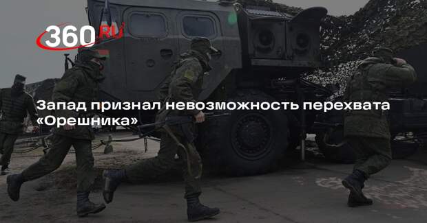 Нарышкин: у Запада нет средств, чтобы блокировать «Орешник»