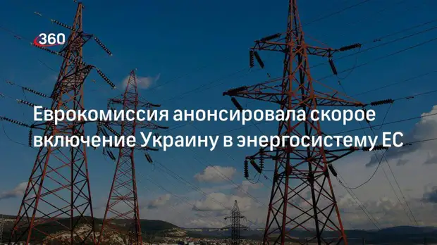 Еврокомиссар по энергетике Симсон заявил о скором подключении Украины к энергосети ЕС