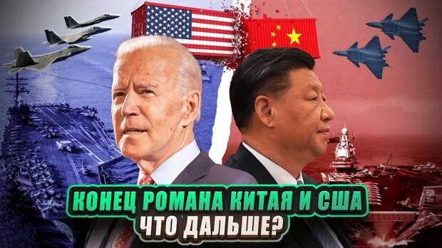 Конец романа Китая и США. Что дальше?