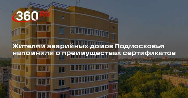 Жителям аварийных домов Подмосковья напомнили о преимуществах сертификатов