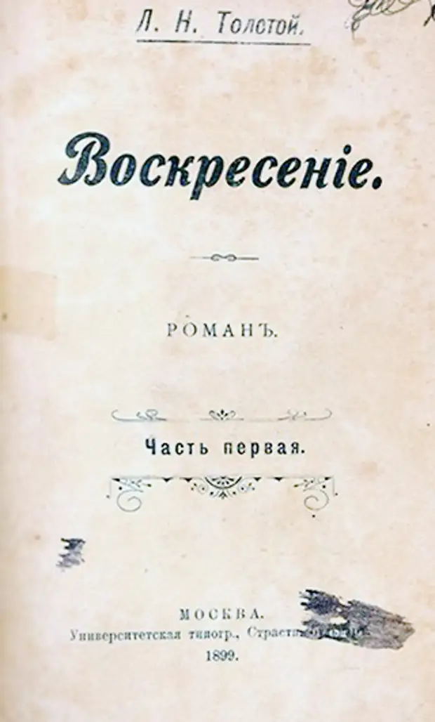 Толстой старая книга. Толстой Воскресение первое издание. Толстой воскресенье 1899. Роман Лев толстой Воскресение 1899. Роман Воскресение первое издание.