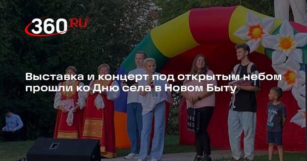 Выставка и концерт под открытым небом прошли ко Дню села в Новом Быту
