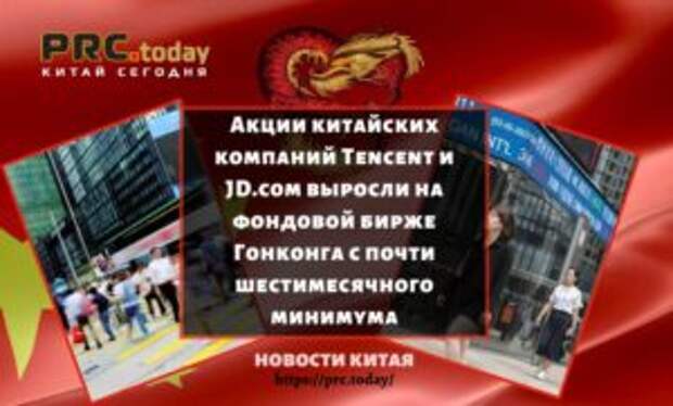 Акции китайских компаний Tencent и JD.com выросли на фондовой бирже Гонконга с почти шестимесячного минимума