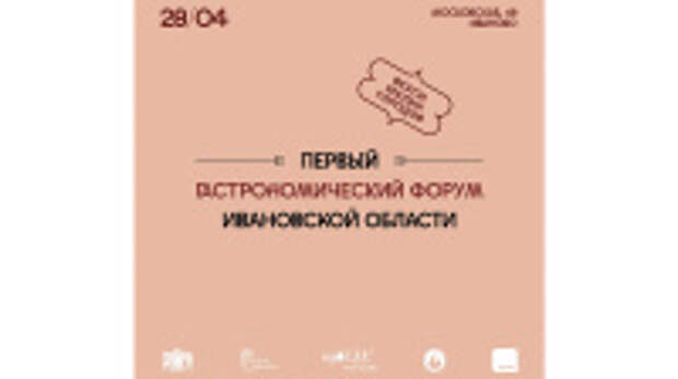 В Ивановской области пройдёт первый региональный  гастрономический форум