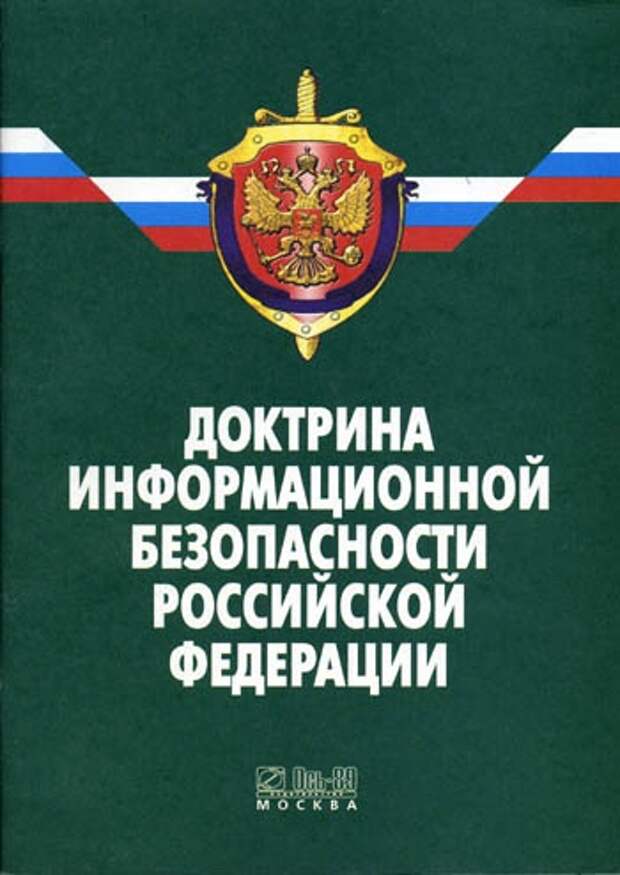 Патриотическая передовица: Совет безопасности России предлагает новую Доктрину информационной безопасности РФ