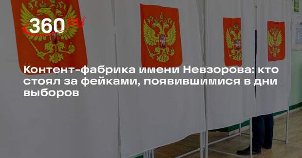 «Война с фейками»: к вбросам в дни выборов в России причастен беглый Невзоров