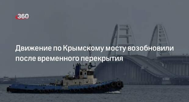 Движение по Крымскому мосту возобновили после временного перекрытия