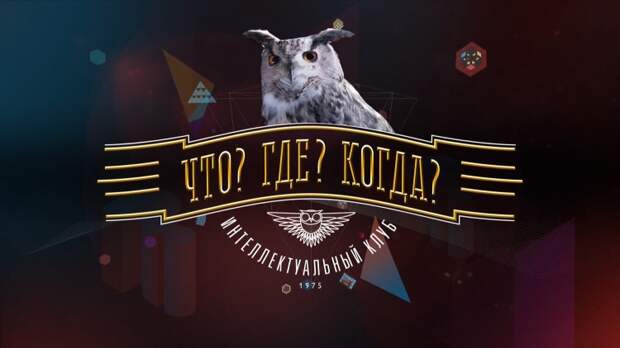 Первый канал прокомментировал возвращение Друзя в «Что? Где? Когда?»