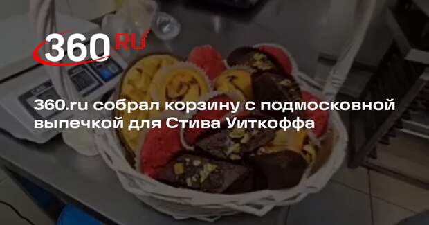 360.ru собрал корзину с подмосковной выпечкой для Стива Уиткоффа