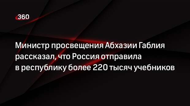Министр просвещения Абхазии Габлия рассказал, что Россия отправила в республику более 220 тысяч учебников