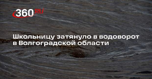 Школьницу затянуло в водоворот в Волгоградской области