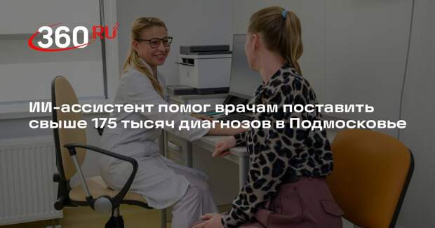 ИИ-ассистент помог врачам поставить свыше 175 тысяч диагнозов в Подмосковье