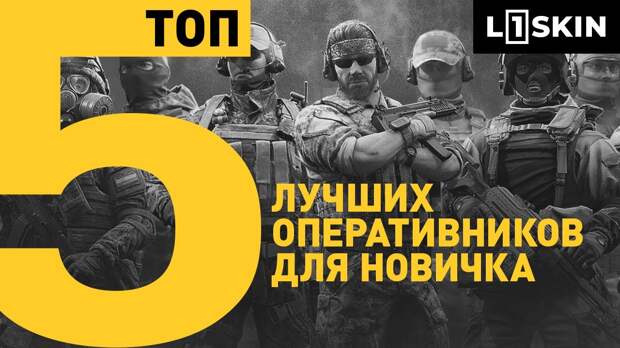 Топ-5 лучших оперативников для новичка в Калибре. С этих бойцов стоит  начать играть каждому. - YouTube