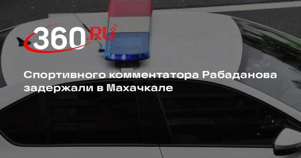 Глава ОНК Дагестана заявил о задержании спортивного комментатора Рабаданова