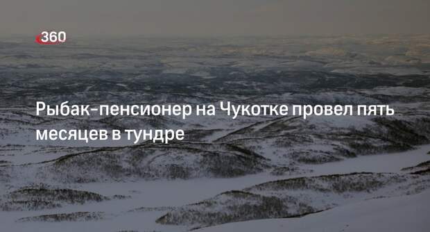 МВД: на Чукотке спасли 70-летнего мужчину, который провел пять месяцев в тундре
