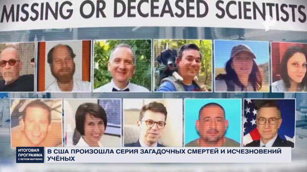 Происки глубинного государства: кто стоит за смертями ученых в США