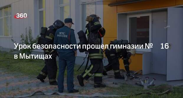 Урок безопасности прошел гимназии № 16 в Мытищах