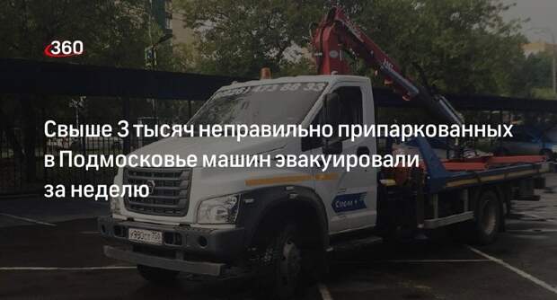 Свыше 3 тысяч неправильно припаркованных в Подмосковье машин эвакуировали за неделю