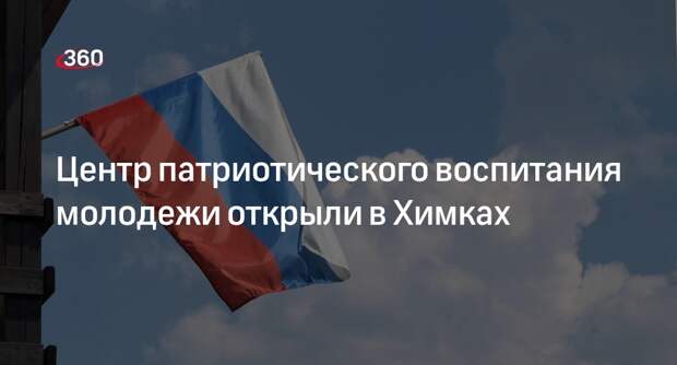 Центр патриотического воспитания молодежи открыли в Химках