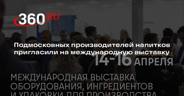 Подмосковных производителей напитков пригласили на международную выставку