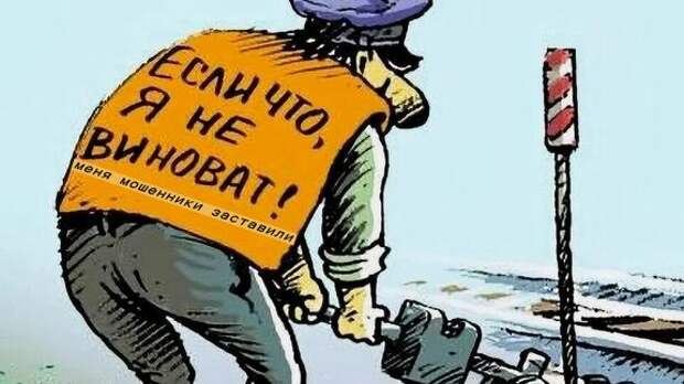 Фраза «Заставили мошенники» как универсальная «отмазка»?