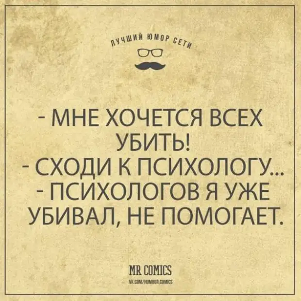 Анекдоты про психологов. Ходить к психологу. Обратись к психологу. Психологу сходить. Психологический юмор в картинках.