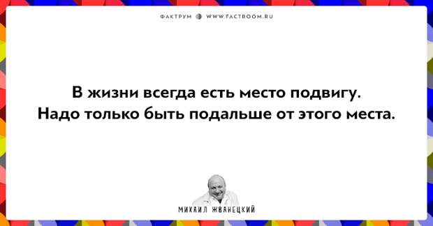 20 фактов о нашей жизни от Михаила Жванецкого