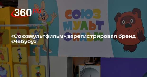 «Союзмультфильм» зарегистрировал бренд «Чебубу»