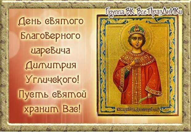 28 мая - День святого благоверного царевича Димитрия Угличского.