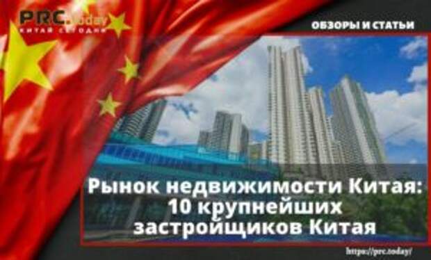 Рынок недвижимости Китая: 10 крупнейших застройщиков Китая
