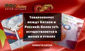 Товарооборот между Китаем и Россией: Более 70% осуществляется в юанях и рублях